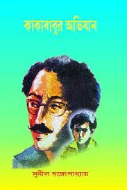Kakababur Abhijan Vol 3 || Sunil Gangopadhyay || কাকাবাবুর অভিযান খণ্ড ৩ || সুনীল গঙ্গোপাধ্যায়