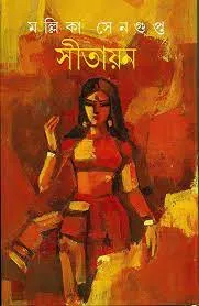 SITAYAN || MALLIKA SENGUPTA