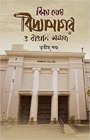 Vidyasagar O Bangali Somaj Tritiyo Khondo || Binoy Ghosh ||