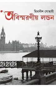 Abisaraniyo London ( অবিস্মরণীয় লন্ডন ) || Himanish Goswami