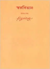 Swarabitan Vol. 10 ll Rabindranath Tagore