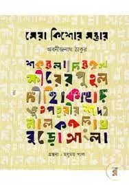 SERA KISHORE RACHANA SAMBHAR || ABANINDRANATH THAKUR || সেরা কিশোর রচনা সম্ভার || অবনীন্দ্রনাথ ঠাকুর