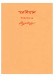 Swarabitan Vol. 52 ll Rabindranath Tagore