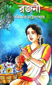 RAJANI || BANKIM CHANDRA CHATTAPADHYA