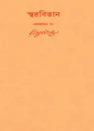 Swarabitan Vol. 51 ll Rabindranath Tagore