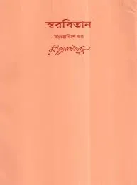 Swarabitan Vol. 46 ll Rabindranath Tagore