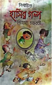 NIRBACHITA HASIR GALPA || SHIBRAM CHAKRABORTY