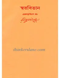 Swarabitan Vol. 41 ll Rabindranath Tagore