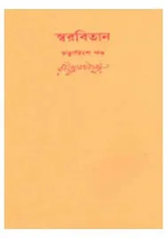 Swarabitan Vol. 40 ll Rabindranath Tagore