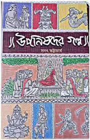 UPANISAD GALPA || SANATH BHATTACHARYA