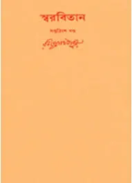Swarabitan Vol. 37 ll Rabindranath Tagore