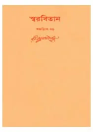 Swarabitan Vol. 35 ll Rabindranath Tagore