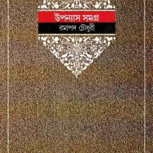 Ramapada Chowdhury Upanyas Samagra || Volume 6 || রমাপদ চৌধুরী উপন্যাস সমগ্র ||খণ্ড ৬