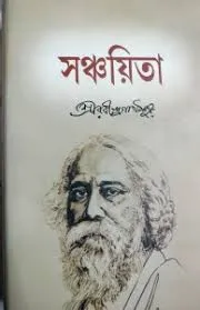Sanchayita By Rabindranath Tagore ||  সঞ্চয়িতা || রবীন্দ্রনাথ ঠাকুর