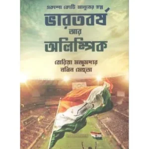 BHARATBARSHA AR OLYMPIC || BORIA MAJUMDAR