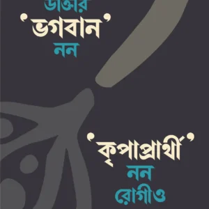 DAKTAR BHAGABAN NON KRIPAPARTHI NON ROGIO || SOMA MUKHOPADHYAY