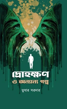 Drohokhon O Ananno Galpa || Tushar Sardar || দ্রোহক্ষণ ও অন্যান্য গল্প || তুষার সরদার