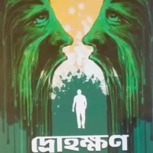 Drohokkhon O Anyanya Galpo || Tushar Sardar || দ্রোহক্ষন ও অন্যান্য গল্প || তুষার সরদার