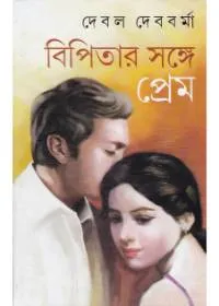 Bipitar Sange Prem ll Debal Debbarma