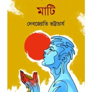 SWADHIN DESHER MATI || DEBAJYOTI BHATTACHARYA