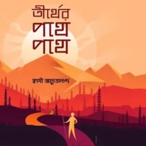 TIRTHER PATHE PATHE || SWAMI ACHUTYANANDA