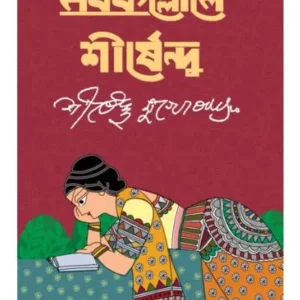 NABAKOLLOLE SHIRSHENDU || SHIRSHENDU MUKHOPADHYAY || নবকল্লোল শীর্ষেন্দু || শীর্ষেন্দু মুখোপাধ্যায়