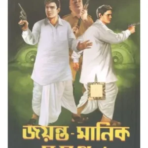 JAYANTA -MANIK SAMAGRA-2 || HEMENDRA KUMAR RAY