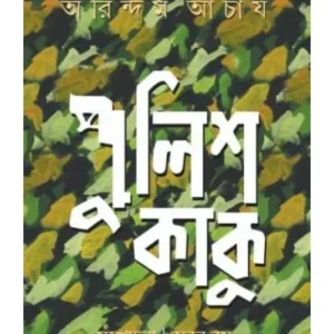 POLICE KAKU || ARINDAM ACHARYA