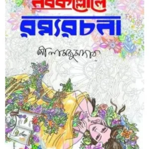 NOBOKOLLOL RAMYA RACHANA || LEELA MAJUMDAR