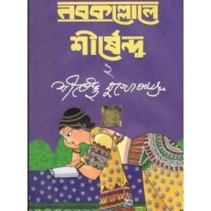 NABOKALLOLE SHIRSHENDU 2 || SIRSHENDU MUKHOPADHYAY || নবকল্লোলে শীর্ষেন্দু ২ || শীর্ষেন্দু মুখোপাধ্যায়