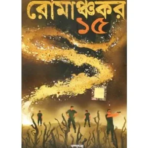 ROMANCHAKAR 15 || DEV SAHITYA KUTIR