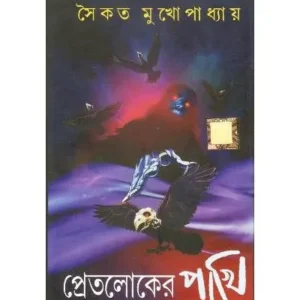 Pret Loker Pakhi || SAIKAT MUKHOPADHYAY || প্রেত লোকের পাখি || সৈকত মুখোপাধ্যায়