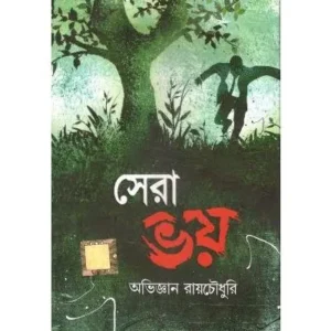 Sera Bhoy || Abhigyan Roychowdhury