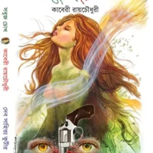 SABUJ CHOKH || KABERI ROYCHOUDHURY