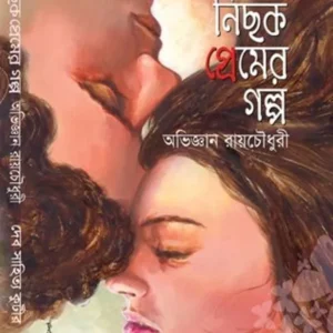 NICHOK PREMER GALPA || Abhigyan Roychowdhury || নিছক প্রেমের গল্প || অভিজ্ঞান রায়চৌধুরী