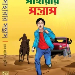 SAHARAR SANTRASH || VARIOUS