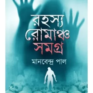 RAHASYA ROMANCHA SAMAGRA || MANABENDRA PAL