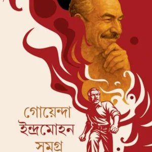 GOYENDA INDRAMOHAN SAMAGRA 2 || AJITESH NAG || গোয়েন্দা ইন্দ্রমোহন সমগ্র ২ || অজিতেশ নাগ