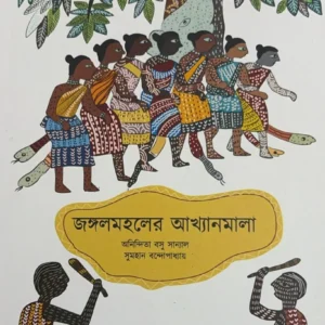 Jangalmahaler Akhyanmala || Anindita Basu Sanyal, Sumhan Bandyopadhyay || জঙ্গলমহলের আখ্যানমালা || অনিন্দিতা বসু সান্যাল, সুমহান বন্দোপাধ্যায়
