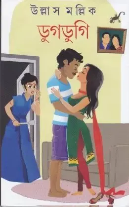 Dugdugi ll Ullas Mallick