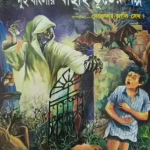 DUI BANGLAR BACHAI BHUTER GALPO || SEKENDER ALI SHAIKH || দুই বাংলার বাছাই ভূতের গল্প || সেকেন্দার আলী শেখ