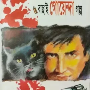 DUI BANGLAR BACHAI GOENDA GALPO || ASITABHA DAS || দুই বাংলার  বাছাই গোয়েন্দা গল্প || অসিতাভ দাস