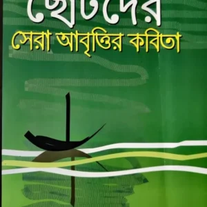 DUI BANGLAR CHOTODER SERA ABRITTIR KOBITA || Kalidas Bhadra || দুই বাংলার ছোটদের সেরা আবৃতির কবিতা || কালিদাস ভদ্র