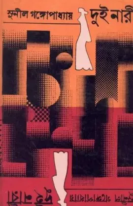 Dui Nari ll Sunil Gangopadhyay || দুই নারী ll সুনীল গঙ্গোপাধ্যায়