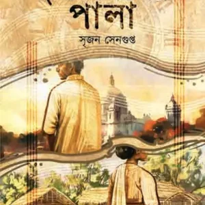 Dui Somoyer Pala || Srijan Sengupta || দুই সময়ের পালা || সৃজন সেনগুপ্ত