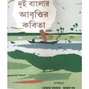 Dui Banglar Abrittir Katha || Mostak Khandakar Kajal Sur