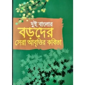 DUI BANGLAR BORODER SERA ABRITTIR KOBITA || Kalidas Bhadra || দুই বাংলার বড়োদের সেরা আবৃতির কবিতা  || কালিদাস ভদ্র