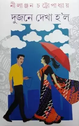 Dujane Dekha Holo ll Nilanjan Chattopadhyay