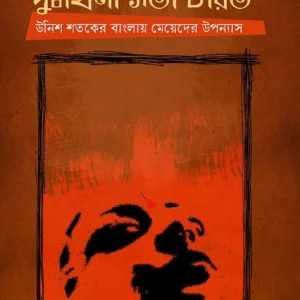 Dukhini Sati Charit : Unish Sataker Banglai Mayder Uppanays || Anuradha Roy