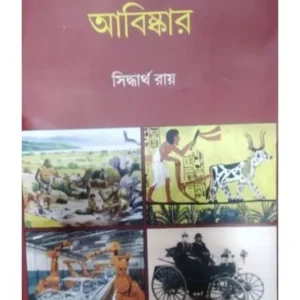 DUNIYA BODLANO ABISHKAR || দুনিয়া বদলানো আবিস্কার || Siddhartha Ray